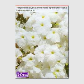Семена петунии ампельной крупноцветковой «Лавина белая» F1, ТМ Cerny - 10 семян