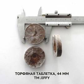 Торфяная таблетка, 44 мм (42 мм), Jiffy-7(Джиффи-7), ТМ Jiffygroup(Norway) - 10 шт