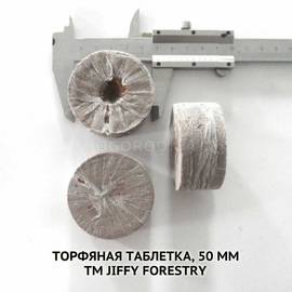 Торфяная таблетка, 50 мм, Jiffy-7(Джиффи-7) Forestry, ТМ Jiffygroup(Canada) - 5 шт