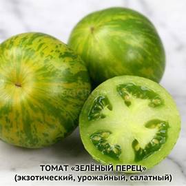 Семена томата «Зелёный перец», серия «От автора» - 10 семян