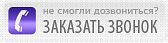 Обратный звонок