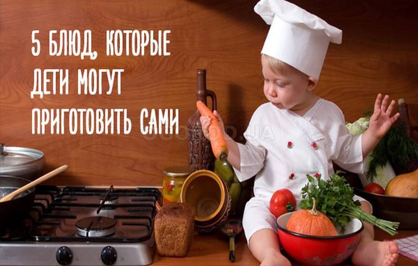 5 блюд, которые могут приготовить дети