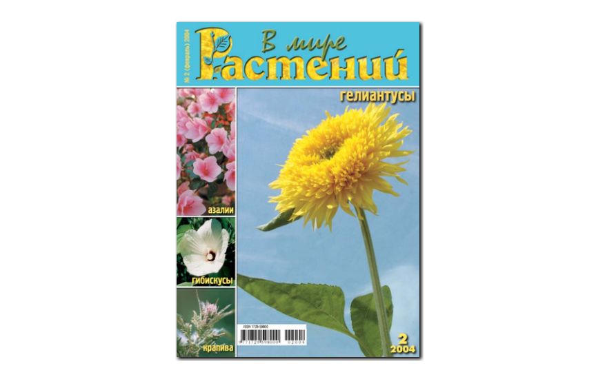 №2(2004) - Журнал - «В мире растений»