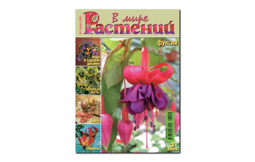 №3(2004) - Журнал - «В мире растений»