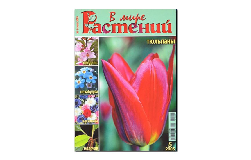 №5(2005) - Журнал - «В мире растений»