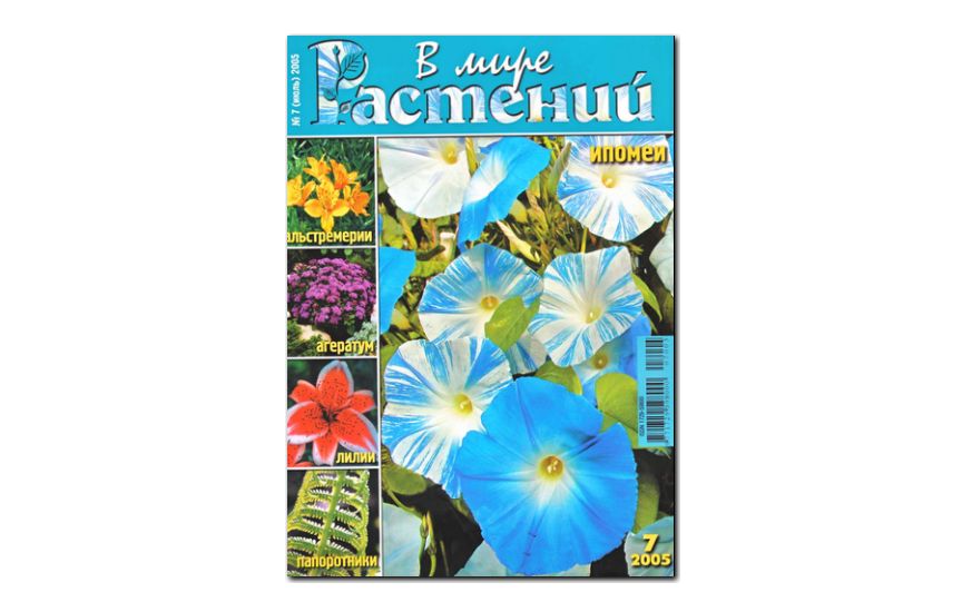 №7(2005) - Журнал - «В мире растений»