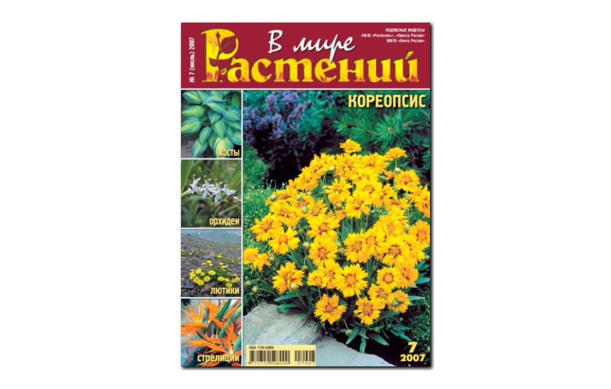 №7(2007) - Журнал - «В мире растений»