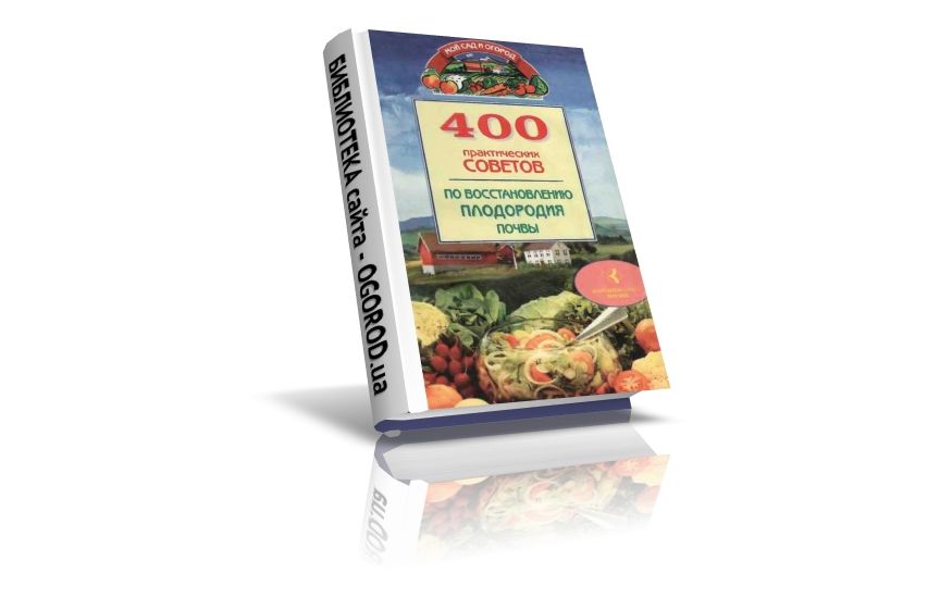 «400 практических советов по востановлению плодородия почвы», Бабина Н.В., (1997)