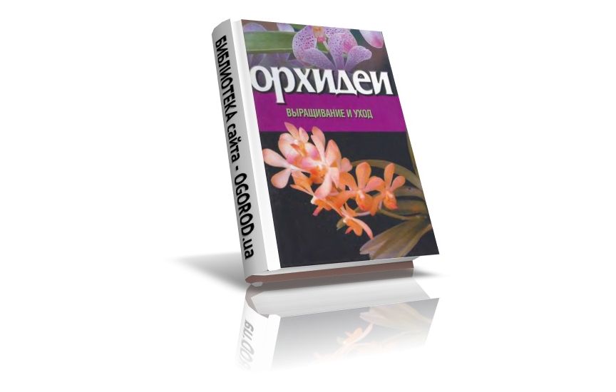 «Орхидеи. Выращивание и уход», Хацкевич Ю.Г., (2002)