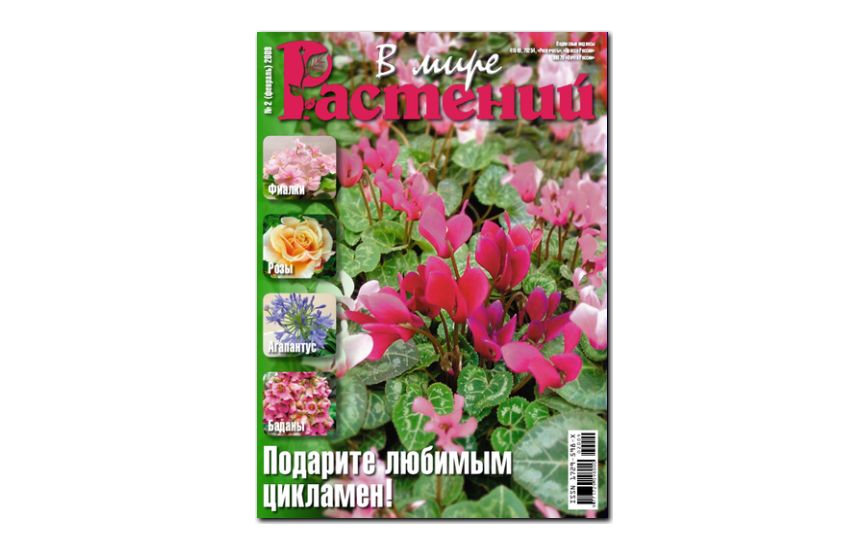 №2(2009) - Журнал - «В мире растений»