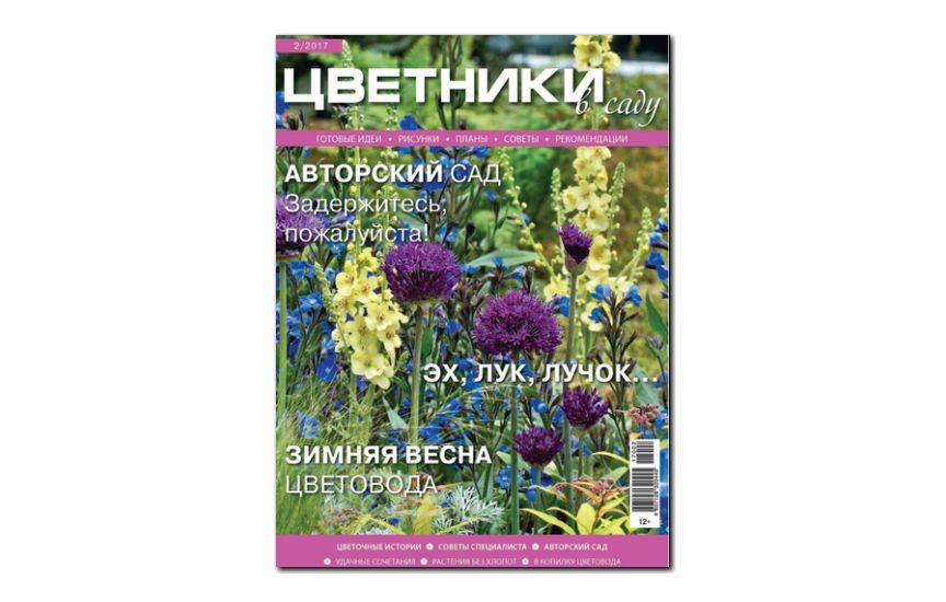 №02(2017) - Журнал «Цветники в саду»