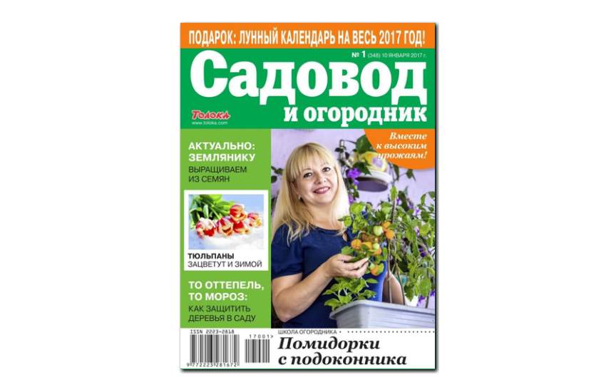 №1(2017) - Журнал «Садовод и огородник»