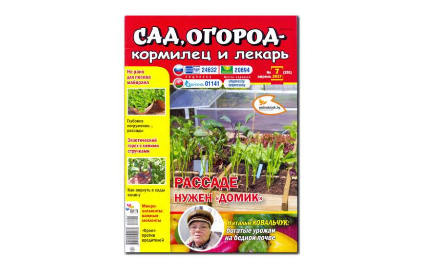№4(2017) - Журнал «Сад, огород – кормилец и лекарь»