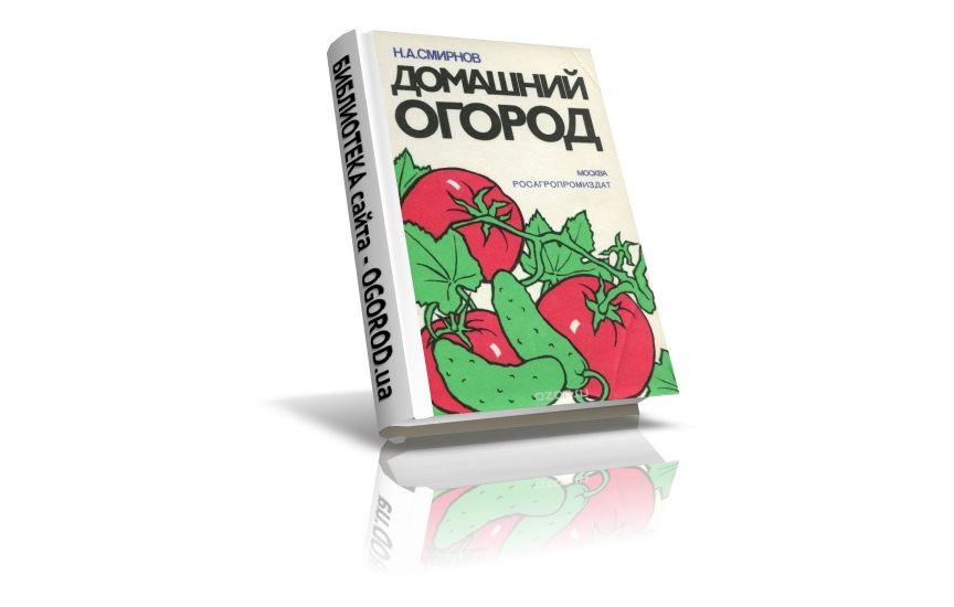 «Домашний огород», Смирнов Н.А., (1988)