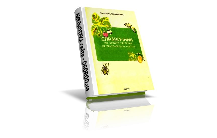 «Справочник по защите растений на приусадебном участке», Петрук Я.В., Помазков Ю.И., (1992)