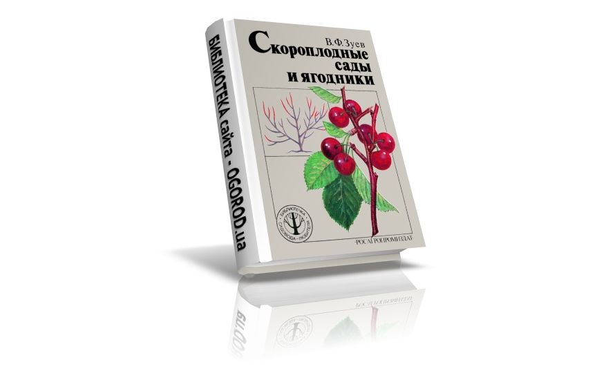 «Скороплодные сады и ягодники», Зуев В.Ф., (1991)