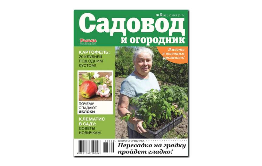 №9(2017) - Журнал «Садовод и огородник»