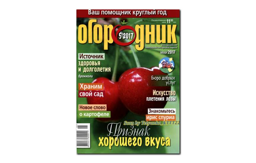 №5(2017) - Журнал «Огородник»