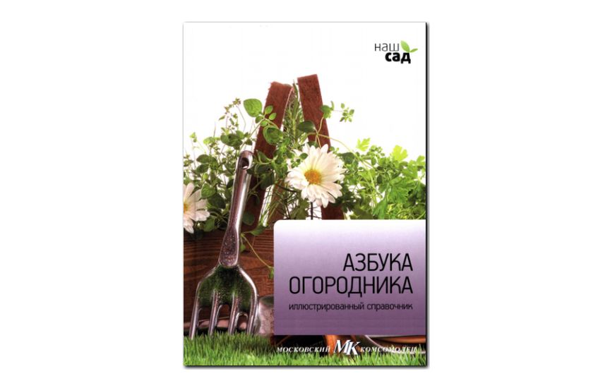 №27(2011) - журнал «Наш сад» - Азбука огородника