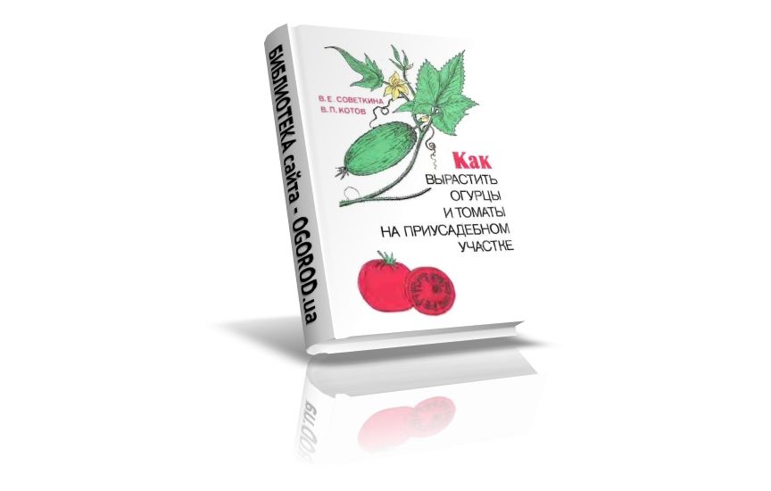 «Как вырастить огурцы и томаты на приусадебном участке», Советкина В.Е., Котов В.П., (1988)