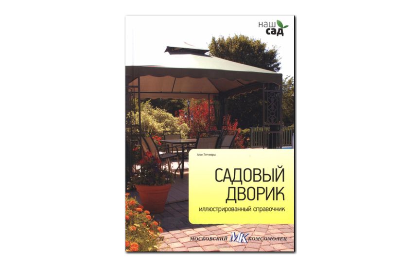 №22(2011) - журнал «Наш сад» - Садовый дворик