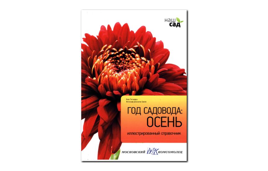 №23(2011) - журнал «Наш сад» - Год садовода - осень