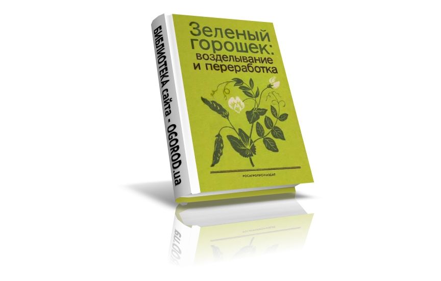 «Зеленый горошек - возделывание и переработка», Павлова Г.Н., Левинсон А.С., Тихонов В.Я., Ерашова Л.Д., (1988)