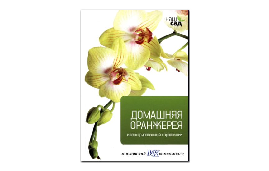 №28(2011) - журнал «Наш сад» - Домашняя оранжерея