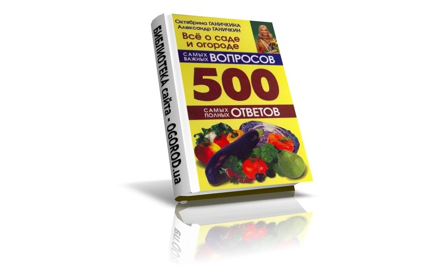 «Всё о саде и огороде. 500 самых важных вопросов, 500 самых полных ответов», Ганичкины О. и А., (2008)