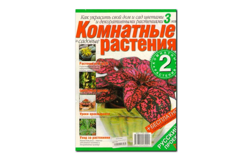 №3(2005) - Журнал «Комнатные и садовые растения»
