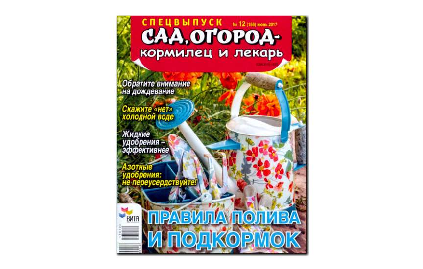 №12(2017) - Журнал «Сад, огород – кормилец и лекарь» Спецвыпуск