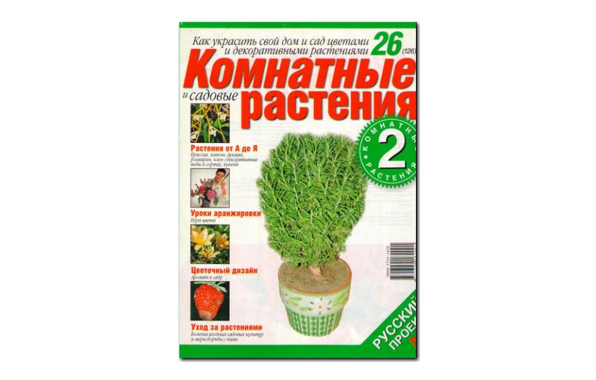 №26(2006) - Журнал «Комнатные и садовые растения»