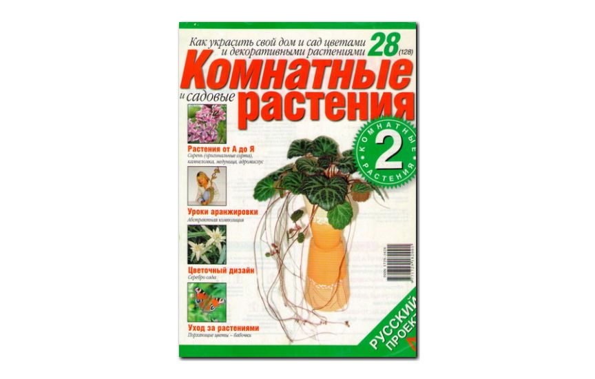 №28(2006) - Журнал «Комнатные и садовые растения»