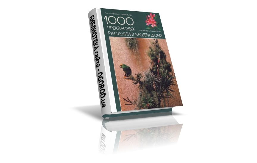 «1000 прекрасных растений в вашем доме», Хайтц Х., Крюгер У., Янтра И., (1997)