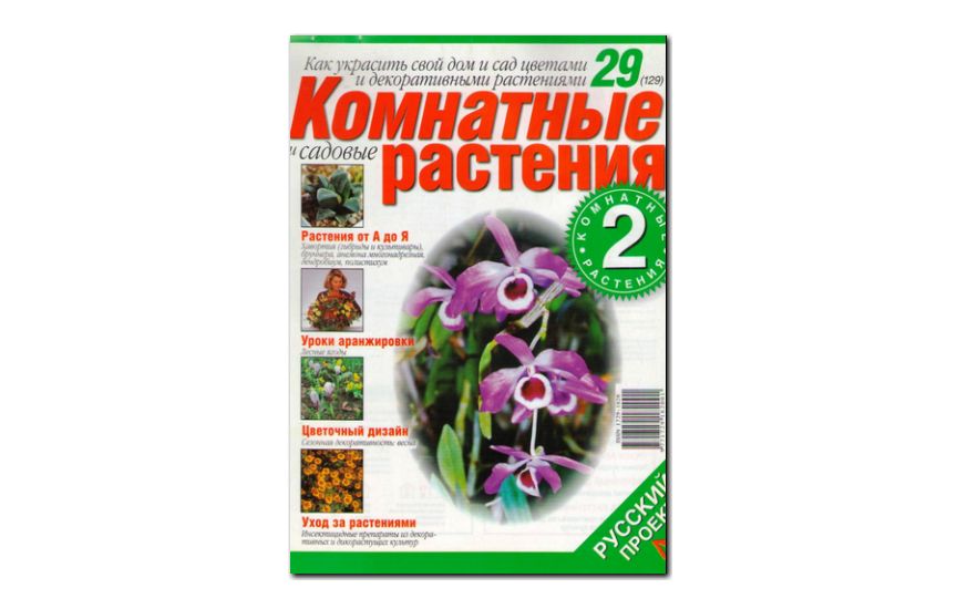 №29(2006) - Журнал «Комнатные и садовые растения»