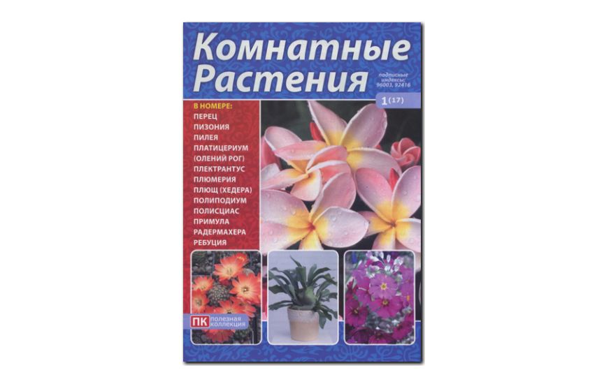 №01(2005) - Журнал «Комнатные растения»