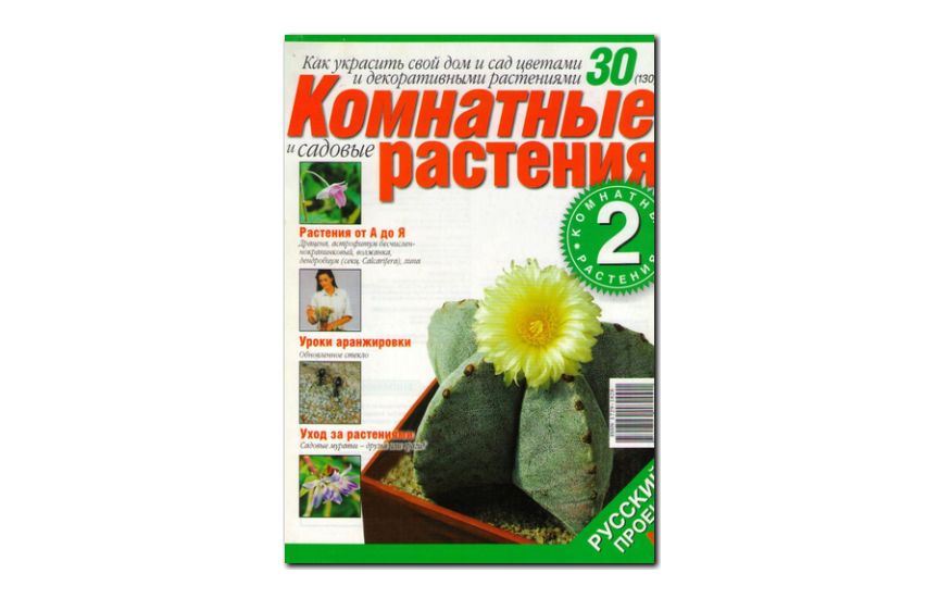 №30(2006) - Журнал «Комнатные и садовые растения»