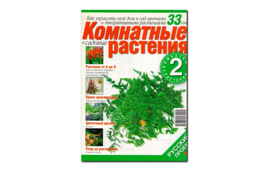 №33(2006) - Журнал «Комнатные и садовые растения»