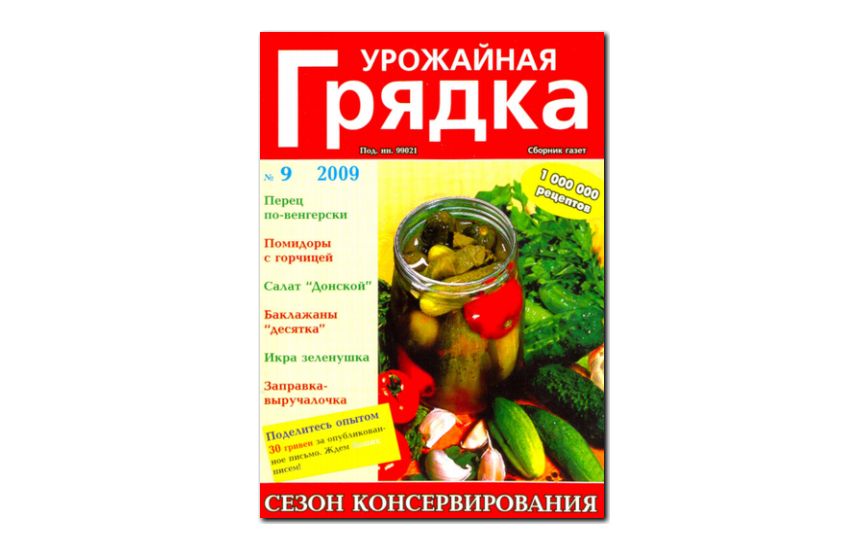 №09(2009) - Журнал «Урожайная грядка»
