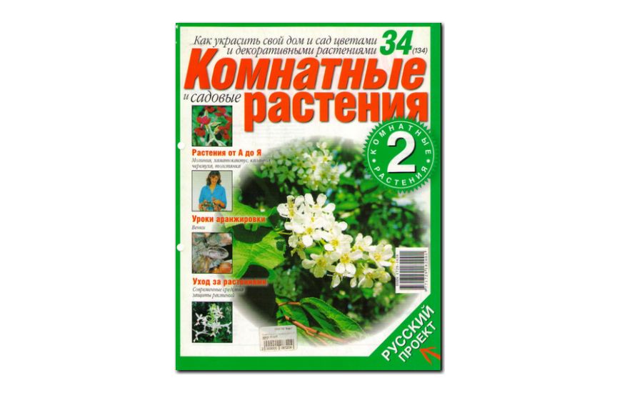 №34(2006) - Журнал «Комнатные и садовые растения»