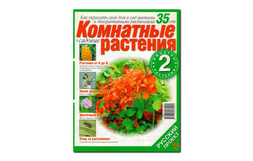 №35(2006) - Журнал «Комнатные и садовые растения»