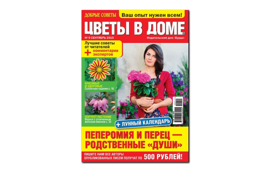 №9(2015) - Журнал «Цветы в доме»