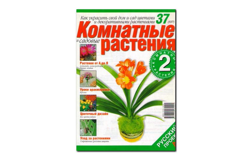 №37(2006) - Журнал «Комнатные и садовые растения»