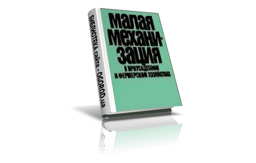 «Малая механизация в приусадебном хозяйстве», Масло И.П., (1996)