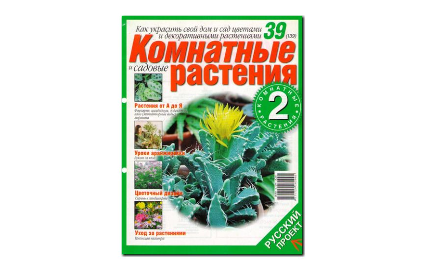 №39(2006) - Журнал «Комнатные и садовые растения»