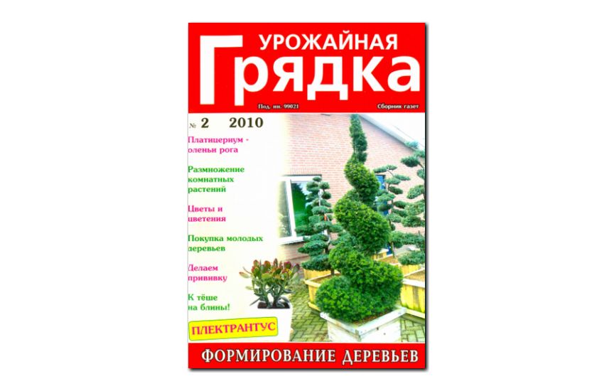 №02(2010) - Журнал «Урожайная грядка»