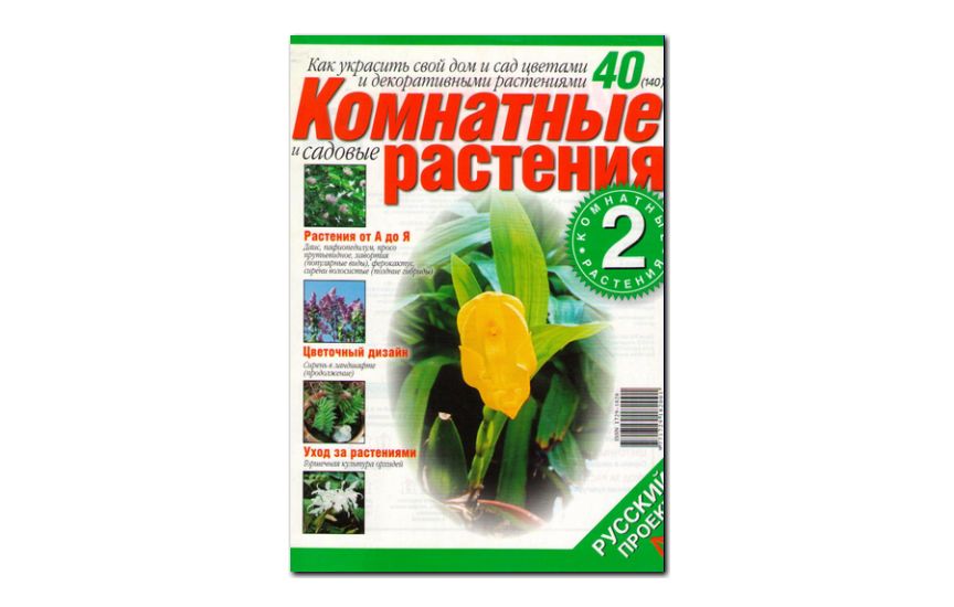 №40(2006) - Журнал «Комнатные и садовые растения»