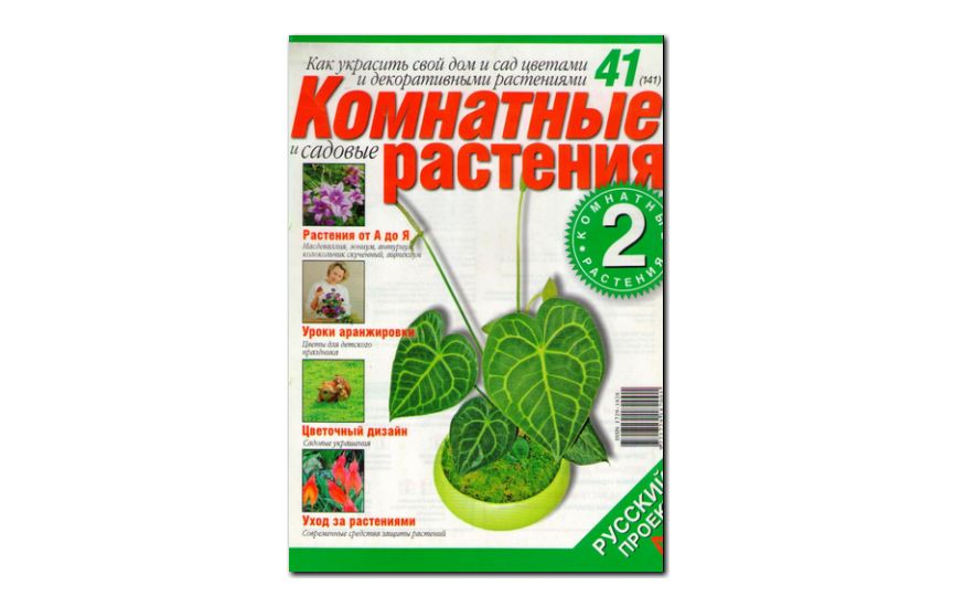 №41(2006) - Журнал «Комнатные и садовые растения»
