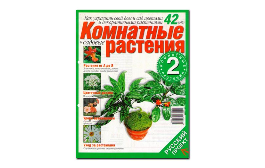 №42(2006) - Журнал «Комнатные и садовые растения»