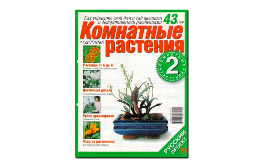 №43(2006) - Журнал «Комнатные и садовые растения»